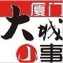 厦门大城小事
