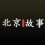 生活在北京的故事