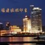 福建旅游印象