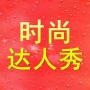 时尚达人秀show