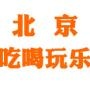 北京吃喝玩乐旅行攻略