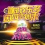 百变大咖秀