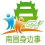 南昌身边事