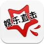 娱乐直击