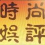 时尙娱评