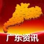 广东资讯播报