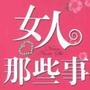 女人那些事