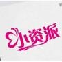 品味小资生活