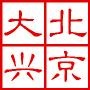 微大兴