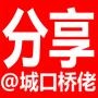 城口桥佬