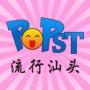 流行汕头