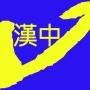 微汉中