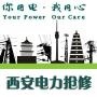 西安电力抢修
