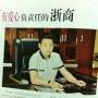 陕西省浙江义乌商会会长