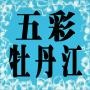 微牡丹江