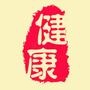 健康生活资讯