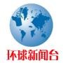 环球新闻台