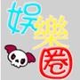 娱乐圈那点事