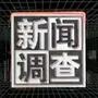 新闻调查