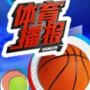 体育赛事聚焦