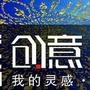 创意生活