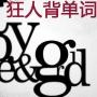 狂人背单词