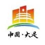 重庆大足