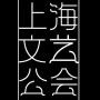 上海文艺公会