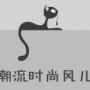 潮流时尚风儿