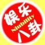 娱乐八卦新鲜事儿