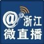 浙江微直播