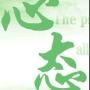 爱街霸爱篮球更爱守门