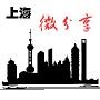 上海微分享