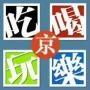 吃喝玩乐IN北京城