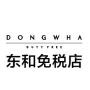 东和免税店