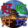 好吃好玩在北京