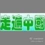 走遍中国旅游网