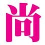 全球时尙热门