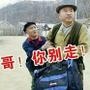 俺们都是东北人