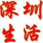 深圳生活圈