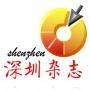 深圳杂志