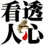 水晶球读心术