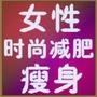 女性时尚减肥瘦身