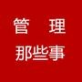 管理那些事