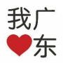广东台
