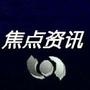 焦点资讯
