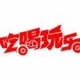 吃喝玩乐最吉林