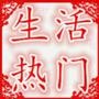 时尚热门生活