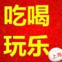 吃喝玩乐遛上海