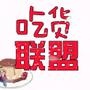 美食联盟